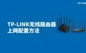 TP-LINK无线路由器上网配置方法